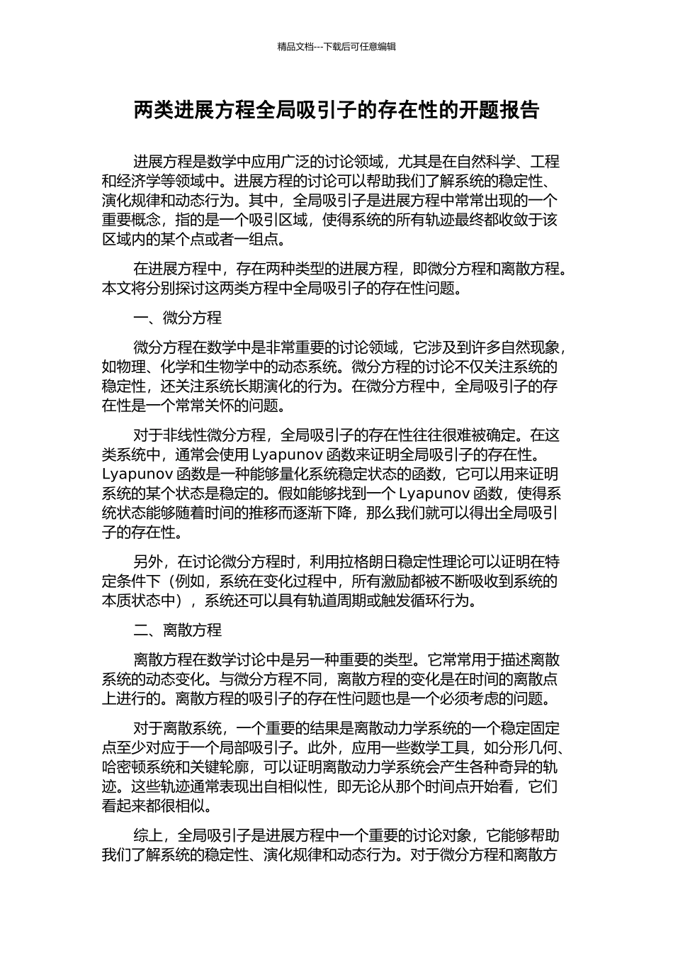 两类发展方程全局吸引子的存在性的开题报告_第1页