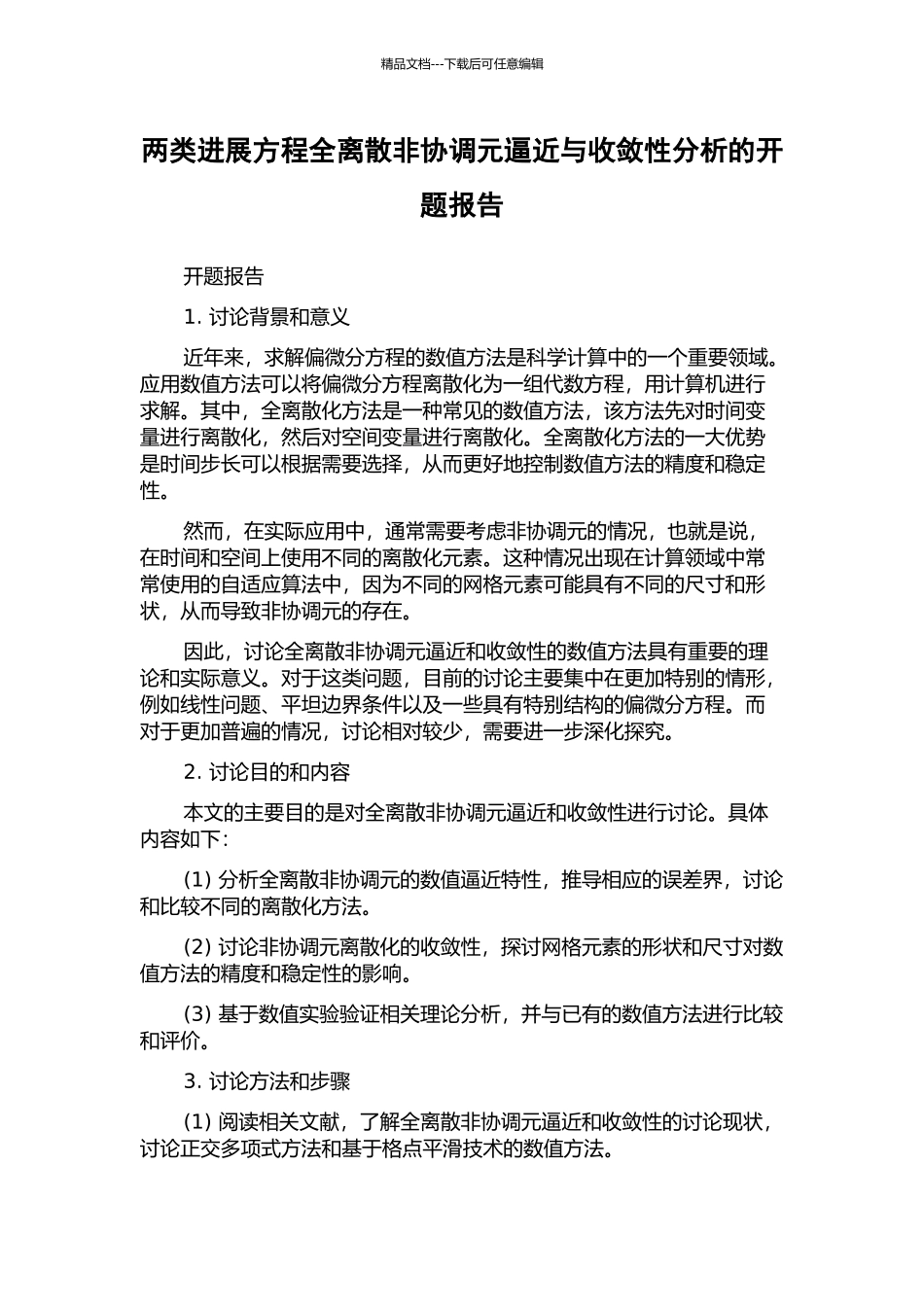 两类发展方程全离散非协调元逼近与收敛性分析的开题报告_第1页