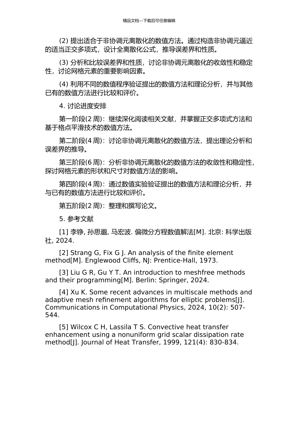 两类发展方程全离散非协调元逼近与收敛性分析的开题报告_第2页