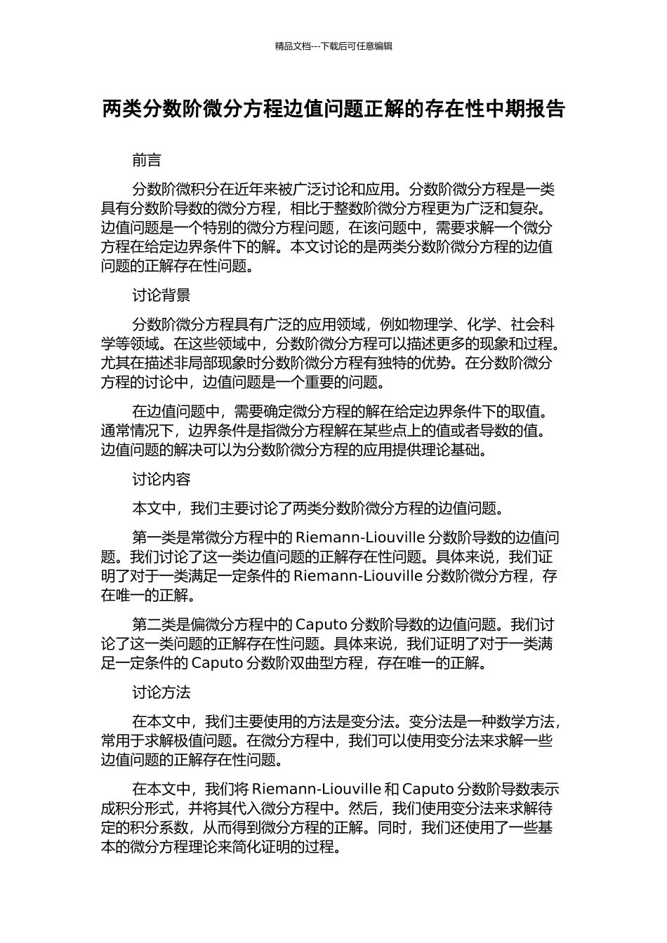 两类分数阶微分方程边值问题正解的存在性中期报告_第1页