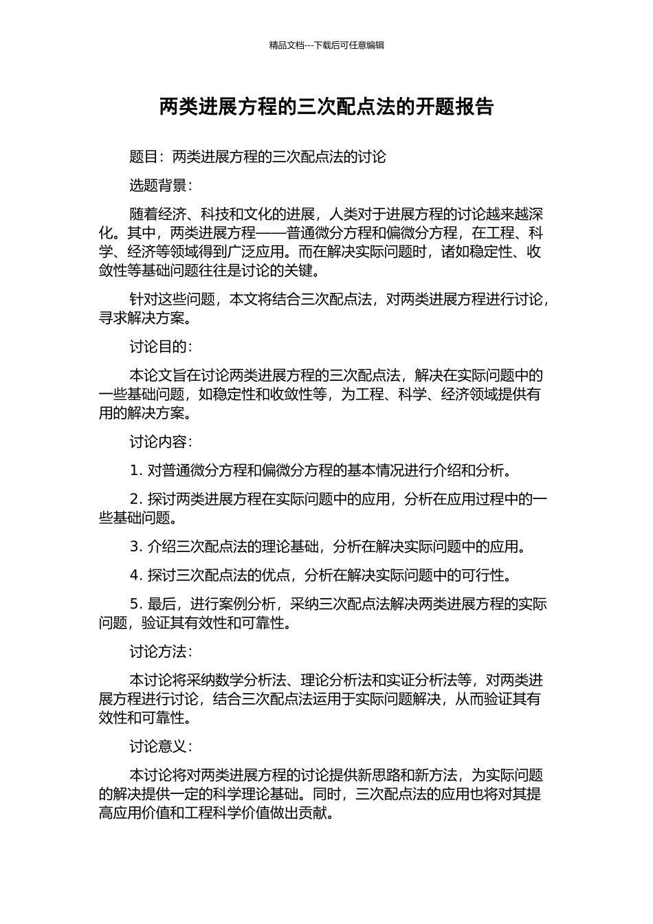 两类发展方程的三次配点法的开题报告_第1页