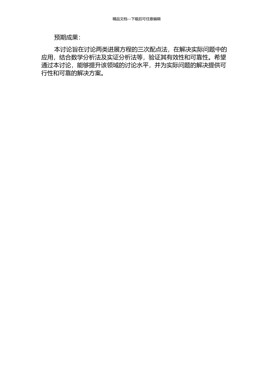 两类发展方程的三次配点法的开题报告_第2页
