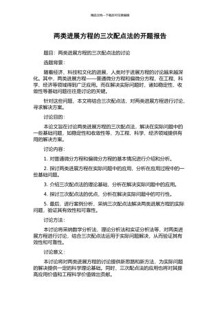 两类发展方程的三次配点法的开题报告