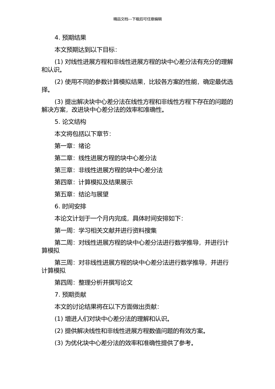 两类发展方程的块中心差分方法的开题报告_第2页
