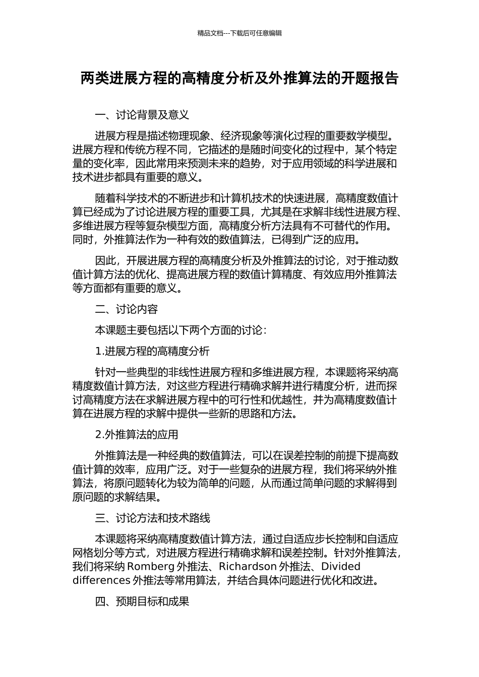 两类发展方程的高精度分析及外推算法的开题报告_第1页