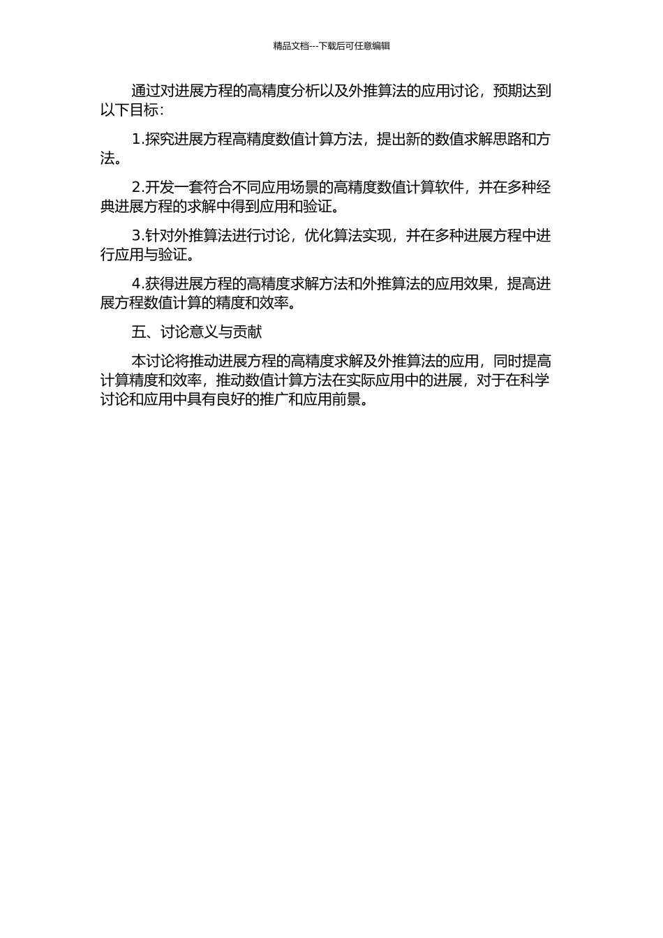 两类发展方程的高精度分析及外推算法的开题报告_第2页