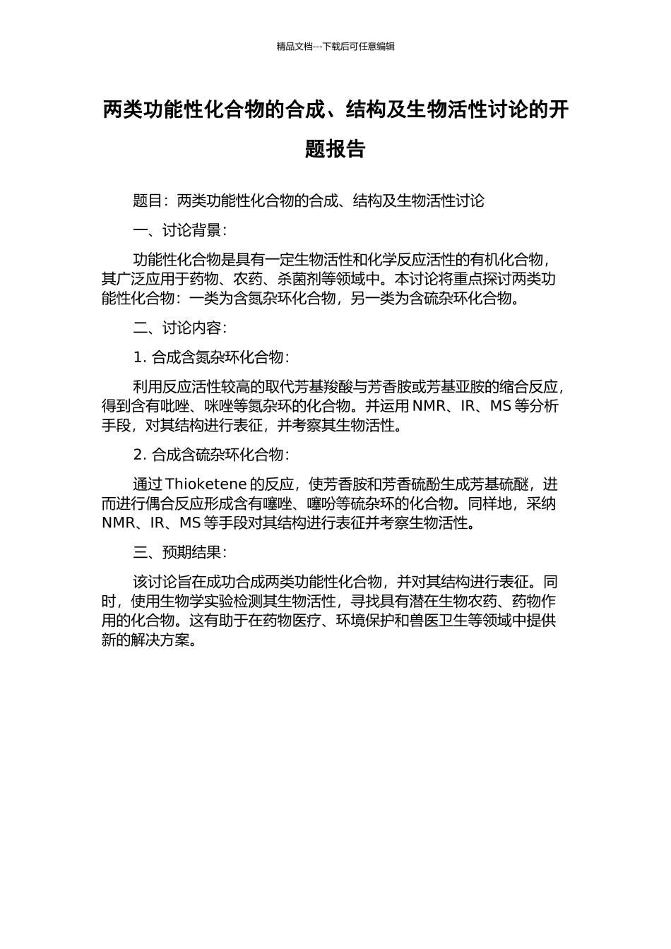 两类功能性化合物的合成、结构及生物活性研究的开题报告_第1页