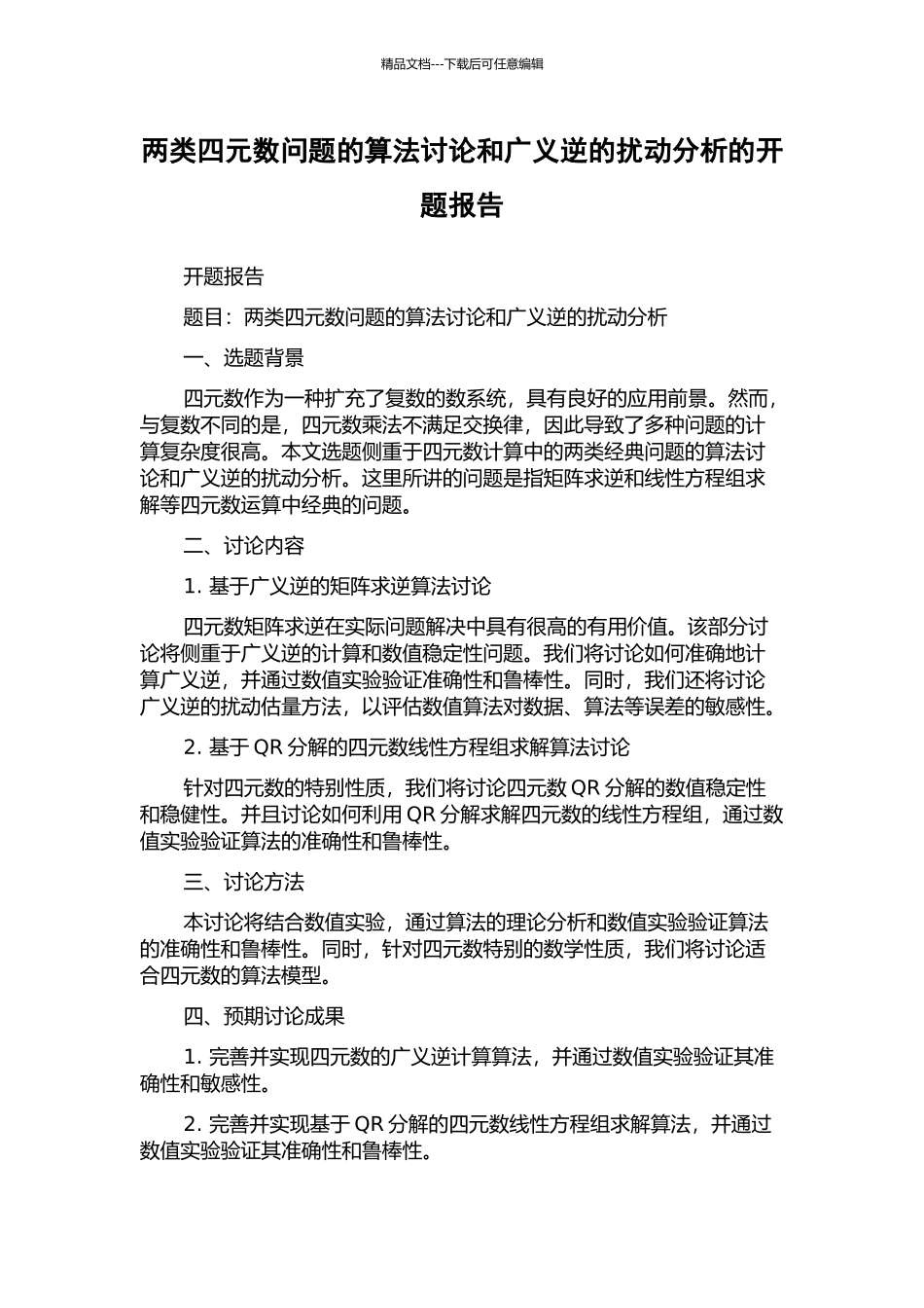 两类四元数问题的算法研究和广义逆的扰动分析的开题报告_第1页