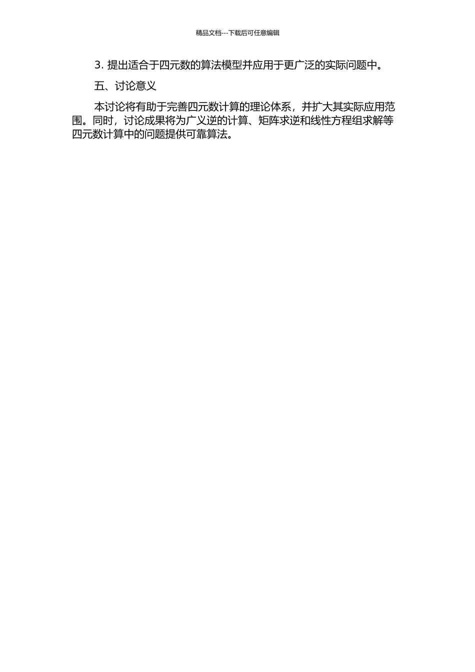 两类四元数问题的算法研究和广义逆的扰动分析的开题报告_第2页