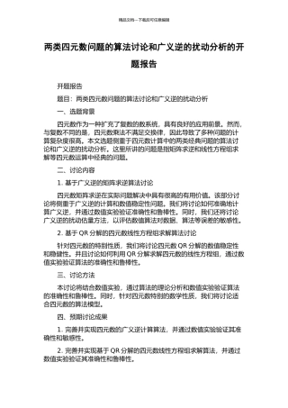 两类四元数问题的算法研究和广义逆的扰动分析的开题报告
