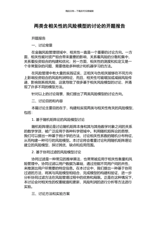 两类含相关性的风险模型的研究的开题报告