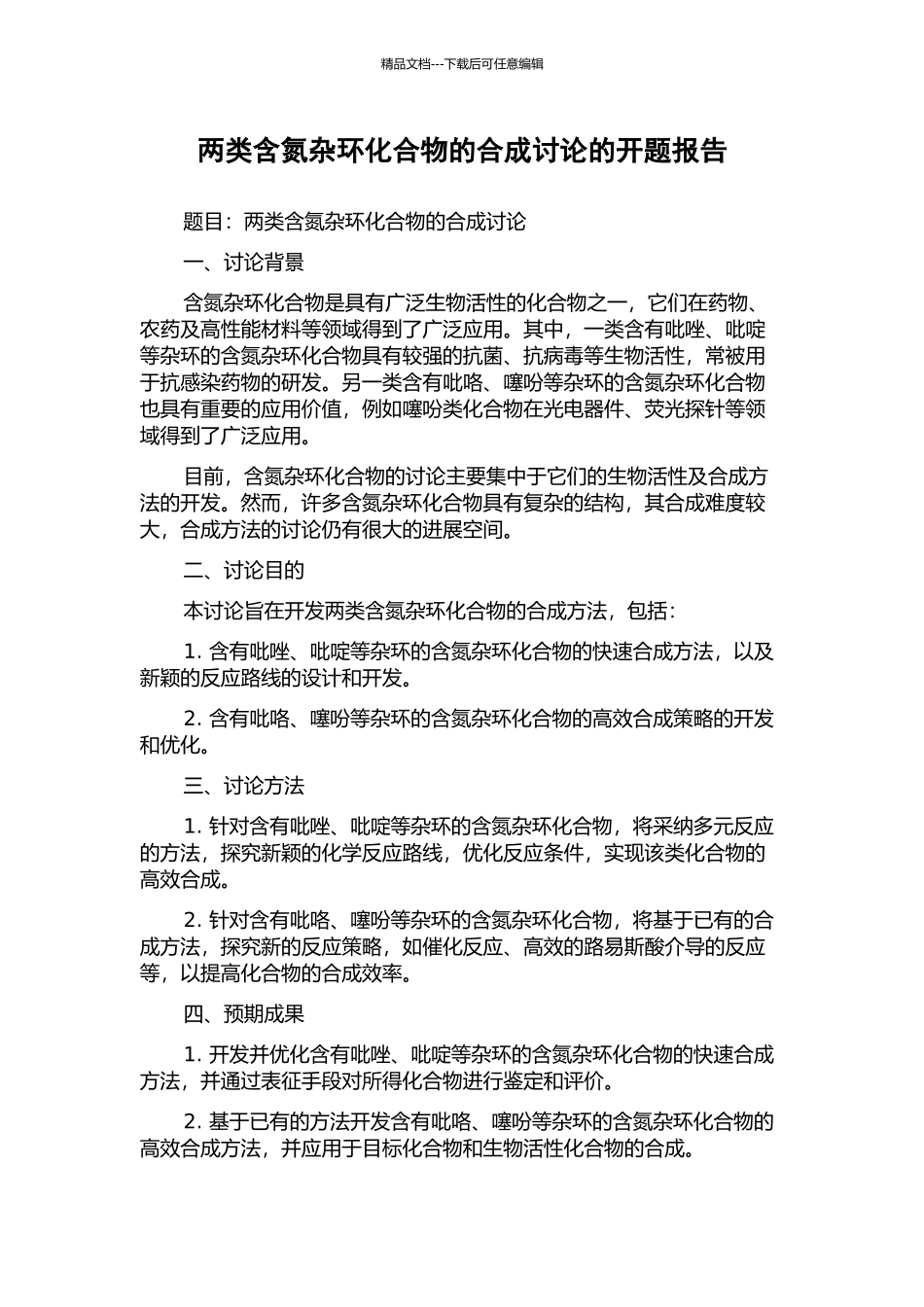 两类含氮杂环化合物的合成研究的开题报告_第1页