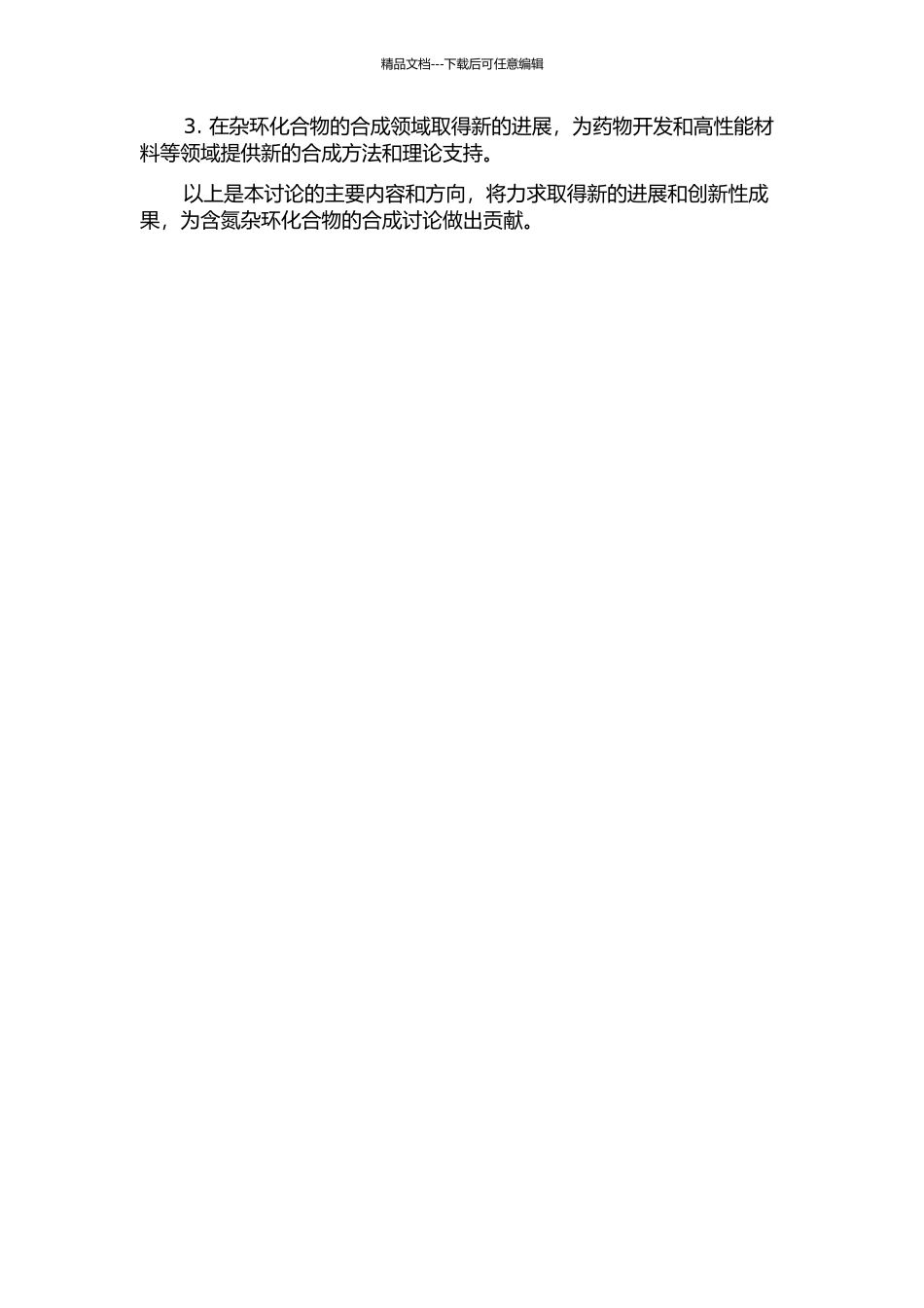 两类含氮杂环化合物的合成研究的开题报告_第2页