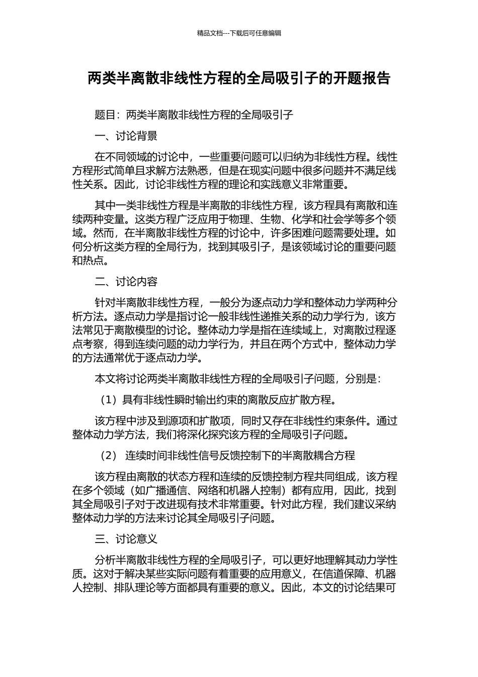 两类半离散非线性方程的全局吸引子的开题报告_第1页
