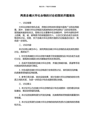 两类含磷大环化合物的研究初探的开题报告