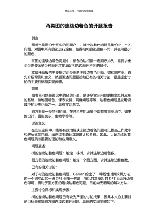 两类图的连续边着色的开题报告