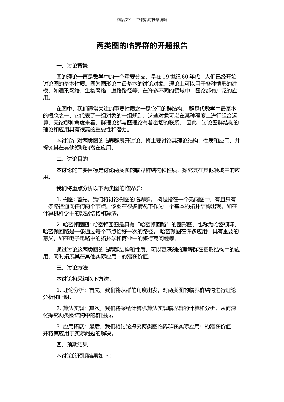 两类图的临界群的开题报告_第1页