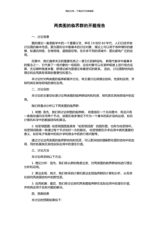 两类图的临界群的开题报告