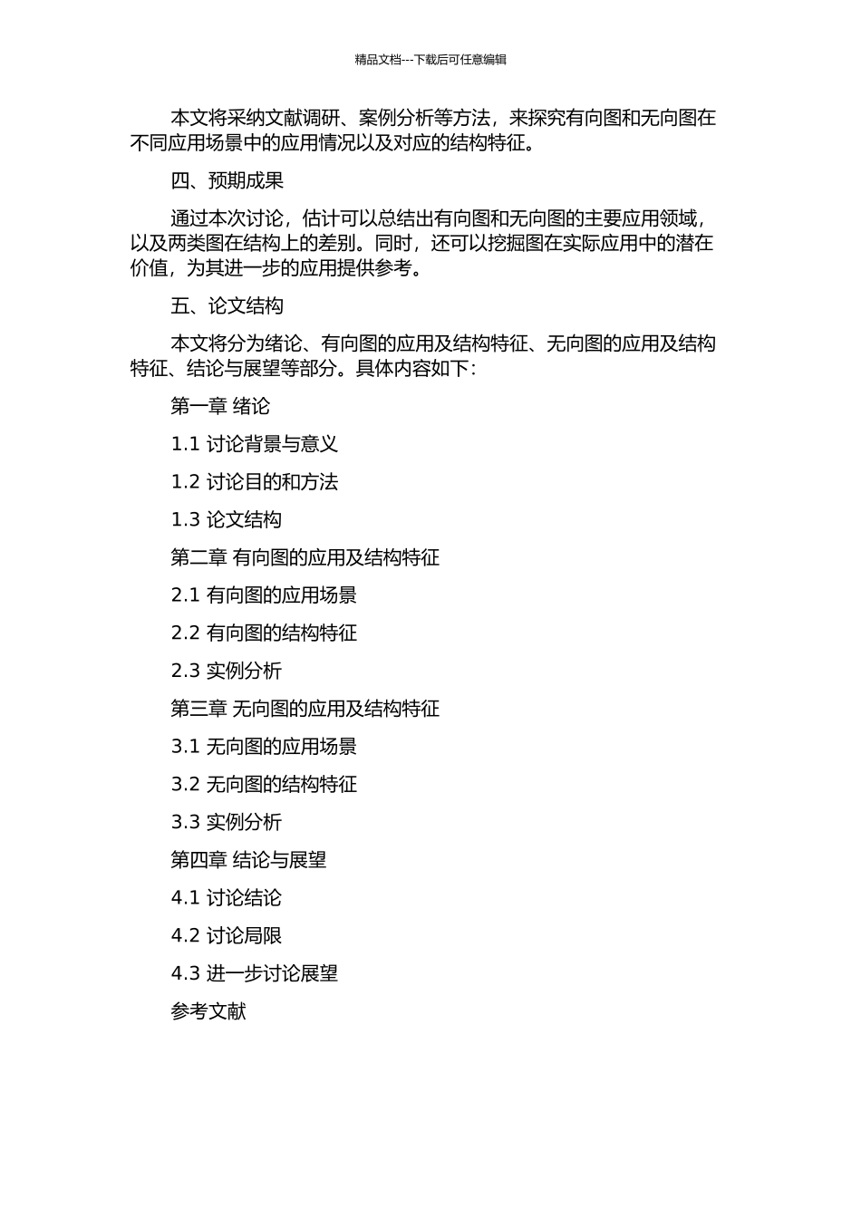 两类图的结构的开题报告_第2页