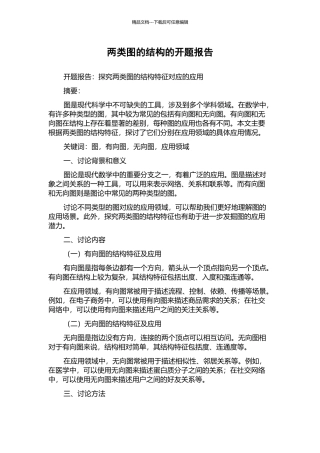 两类图的结构的开题报告