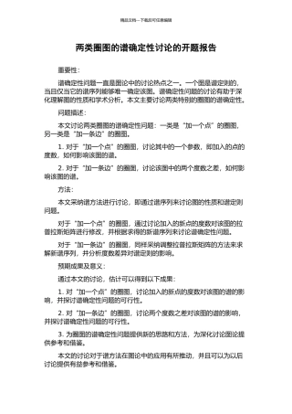 两类圈图的谱确定性研究的开题报告