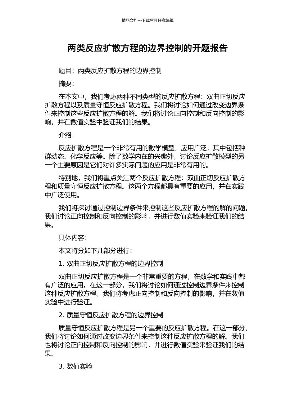 两类反应扩散方程的边界控制的开题报告_第1页