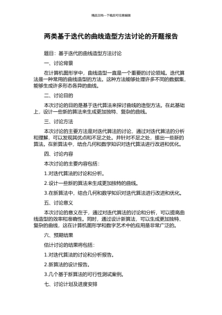 两类基于迭代的曲线造型方法研究的开题报告
