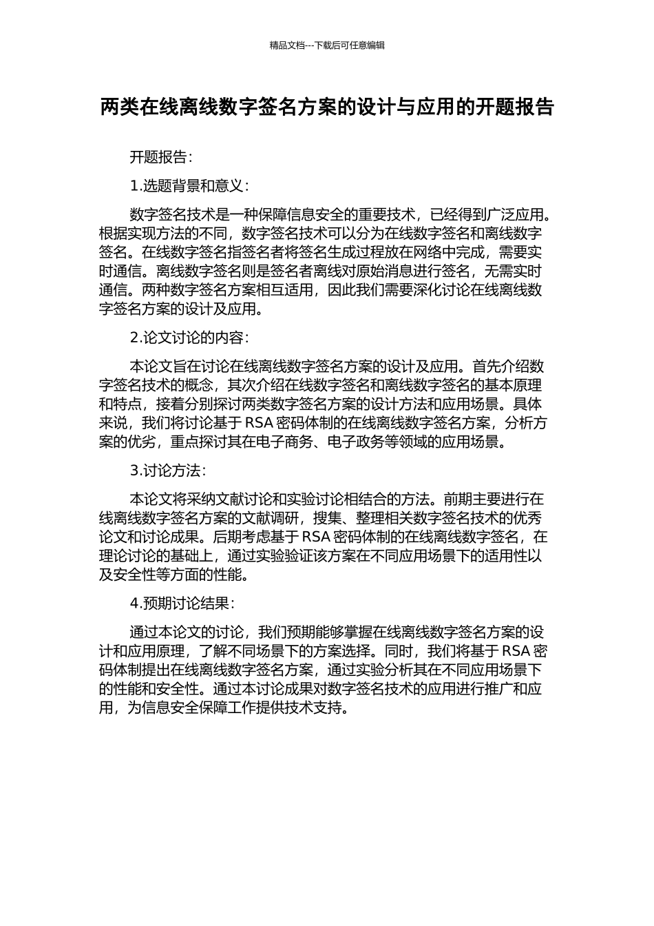 两类在线离线数字签名方案的设计与应用的开题报告_第1页