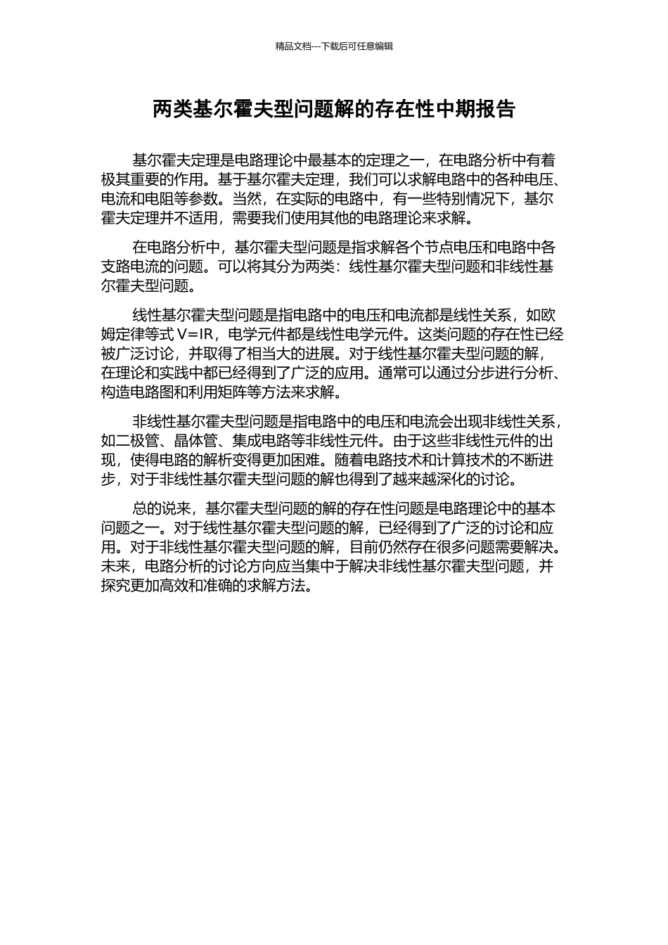 两类基尔霍夫型问题解的存在性中期报告_第1页