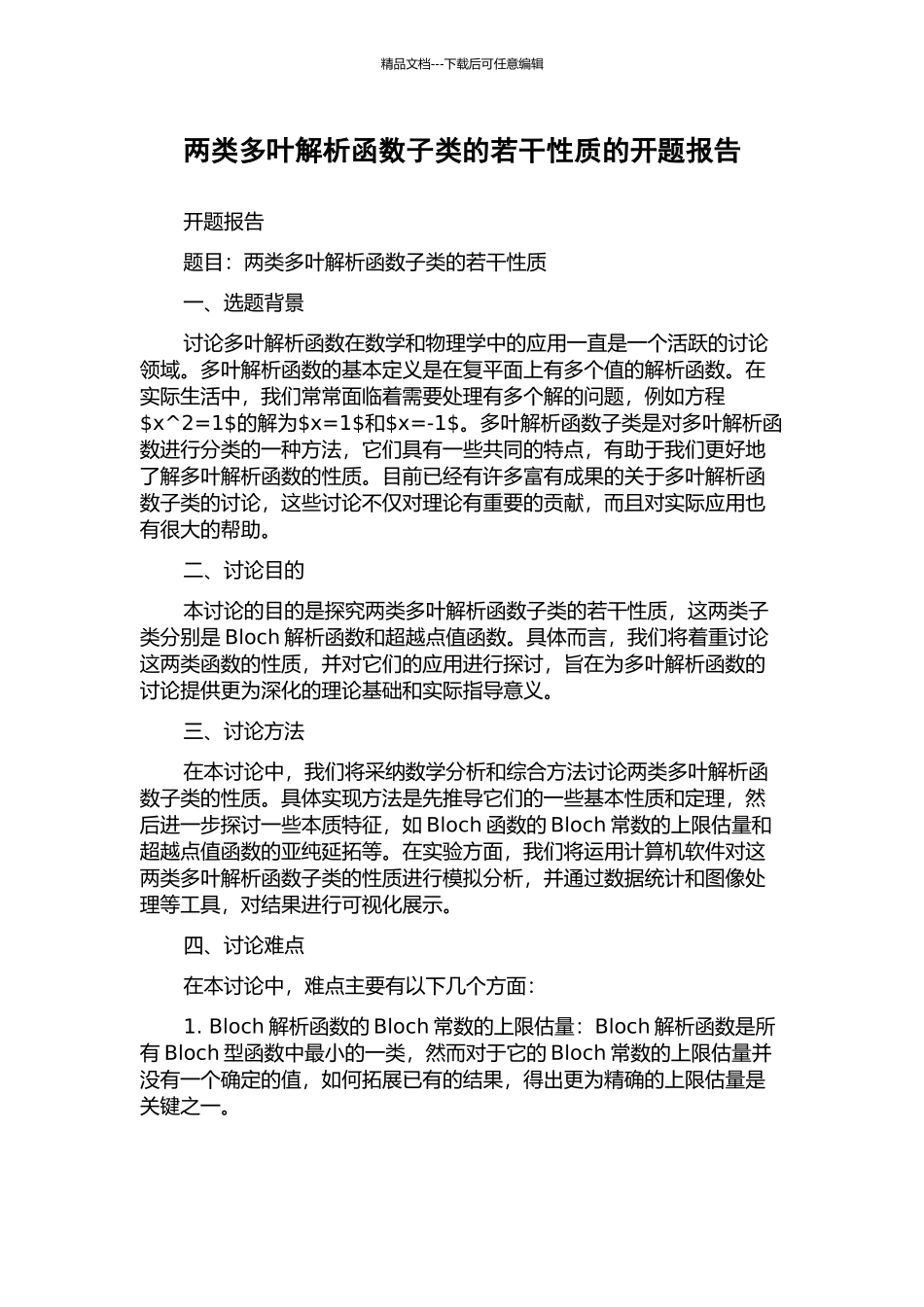 两类多叶解析函数子类的若干性质的开题报告_第1页