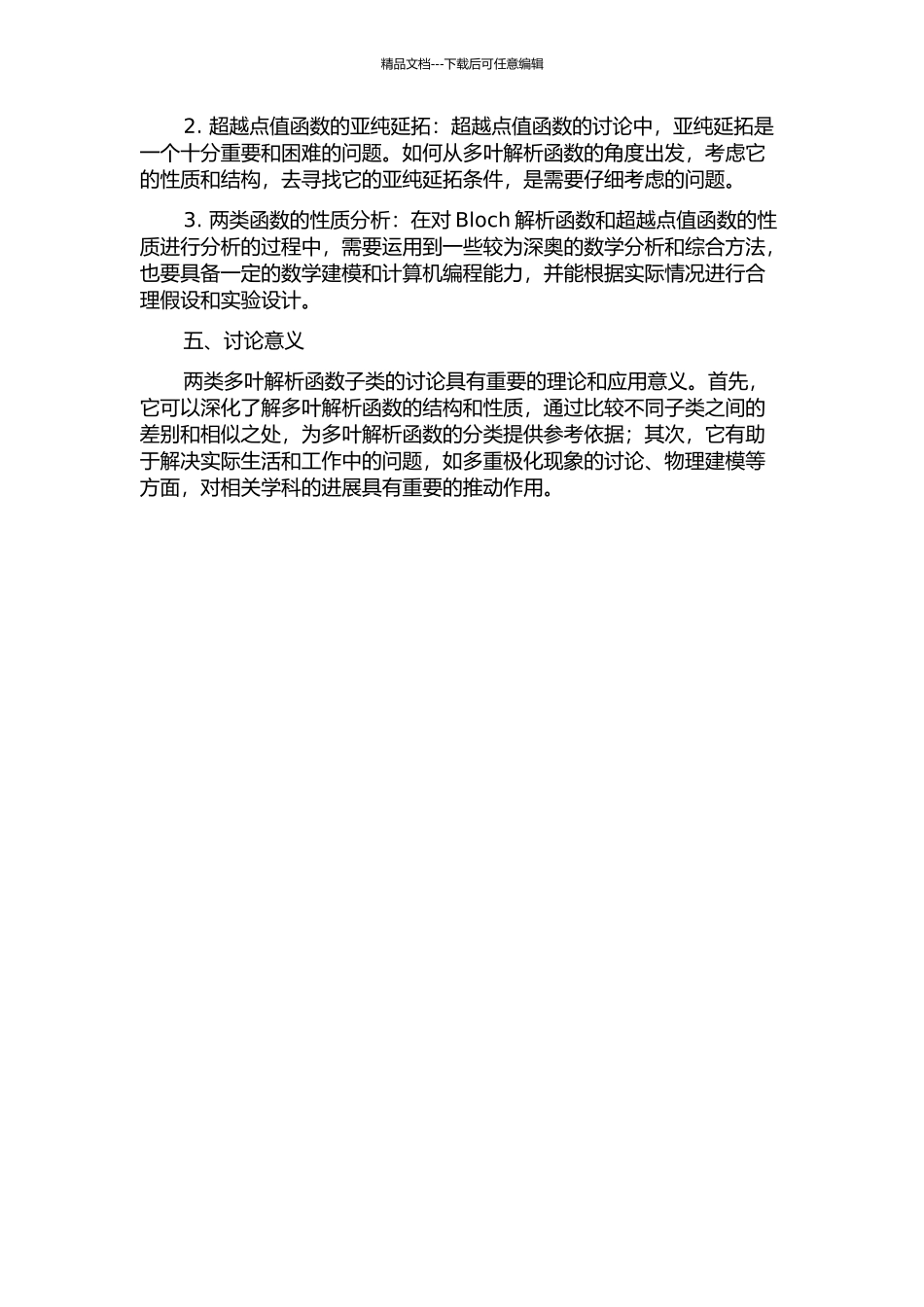 两类多叶解析函数子类的若干性质的开题报告_第2页