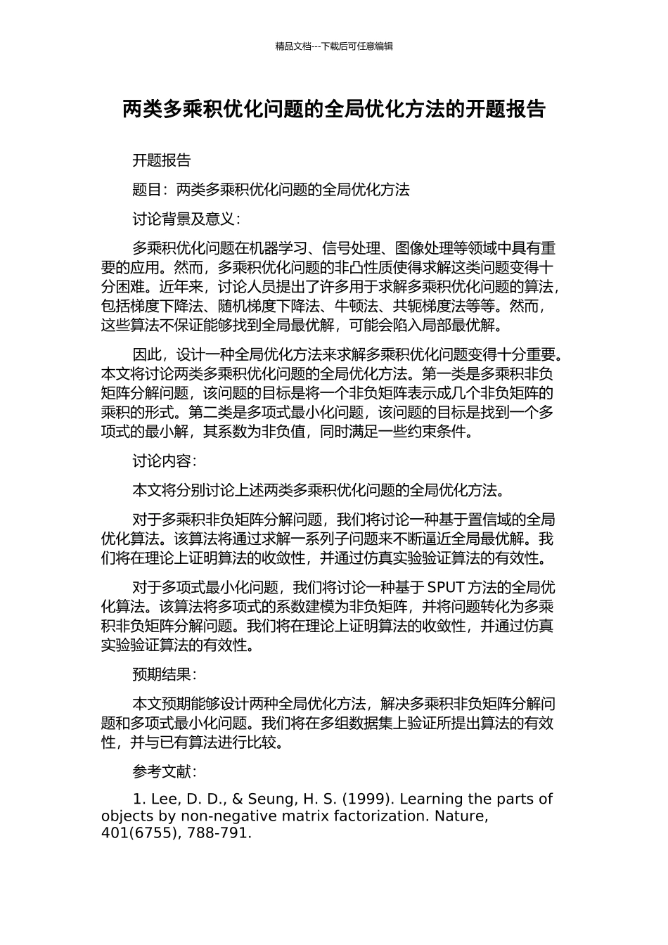两类多乘积优化问题的全局优化方法的开题报告_第1页