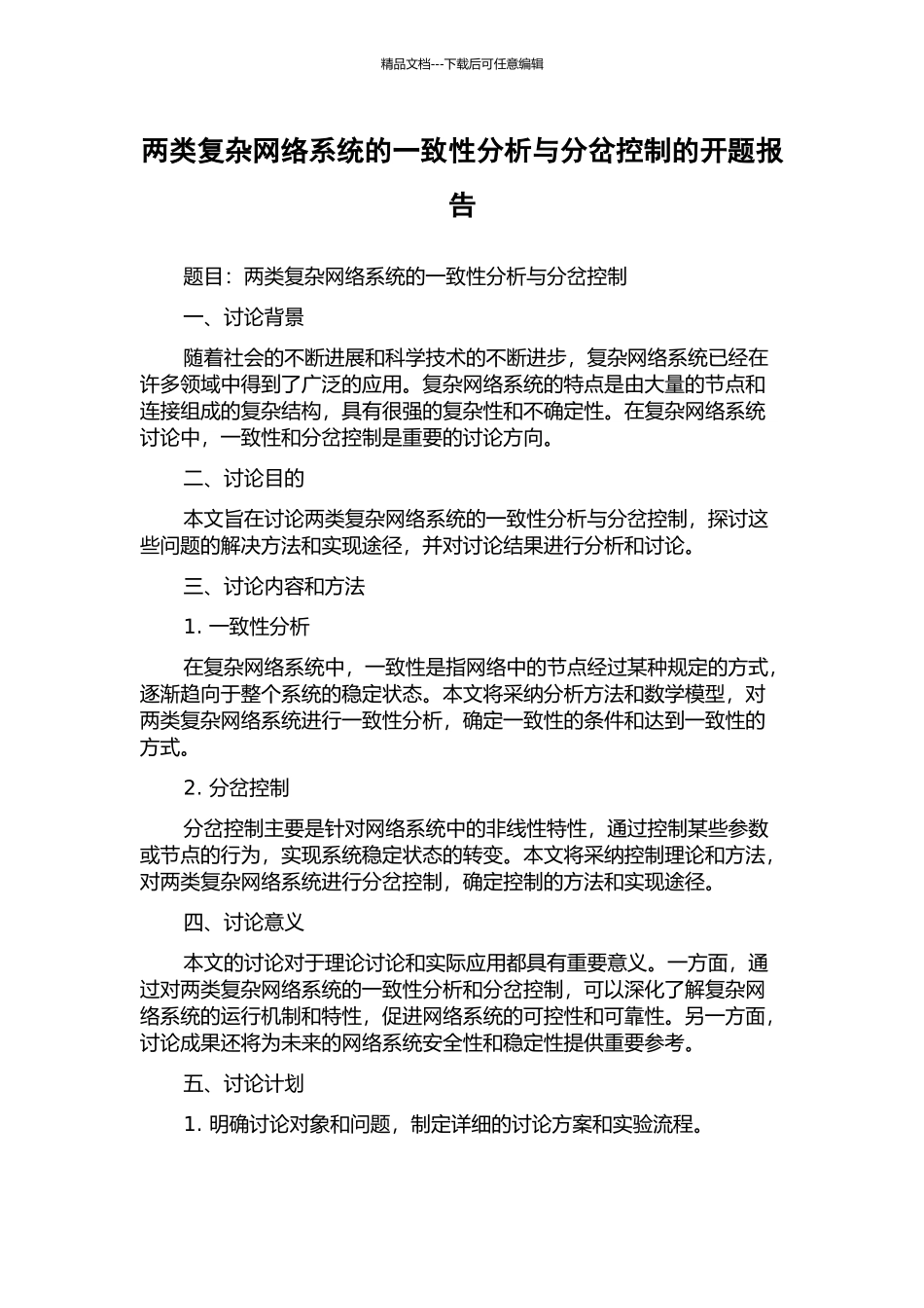两类复杂网络系统的一致性分析与分岔控制的开题报告_第1页