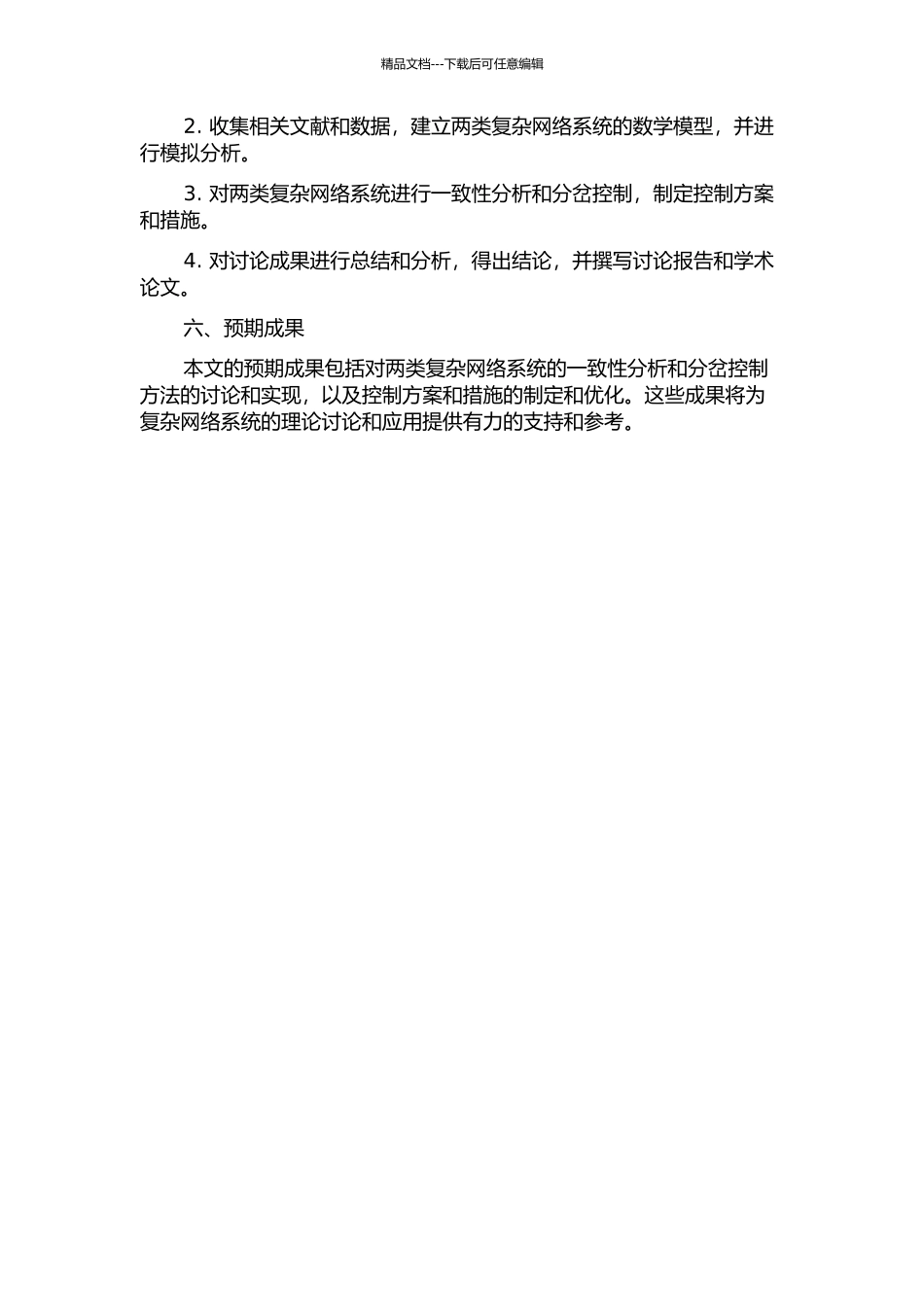 两类复杂网络系统的一致性分析与分岔控制的开题报告_第2页