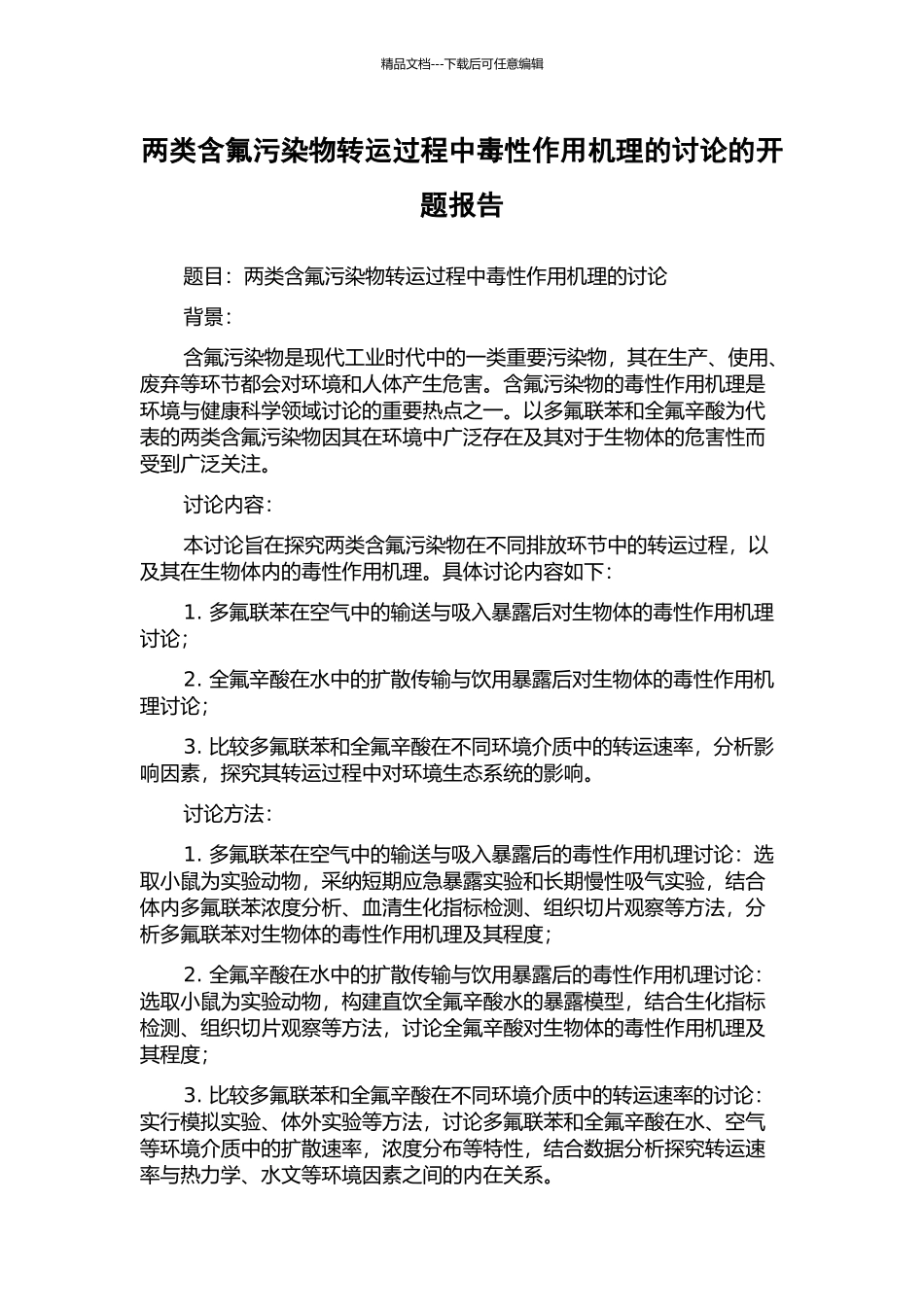 两类含氟污染物转运过程中毒性作用机理的研究的开题报告_第1页
