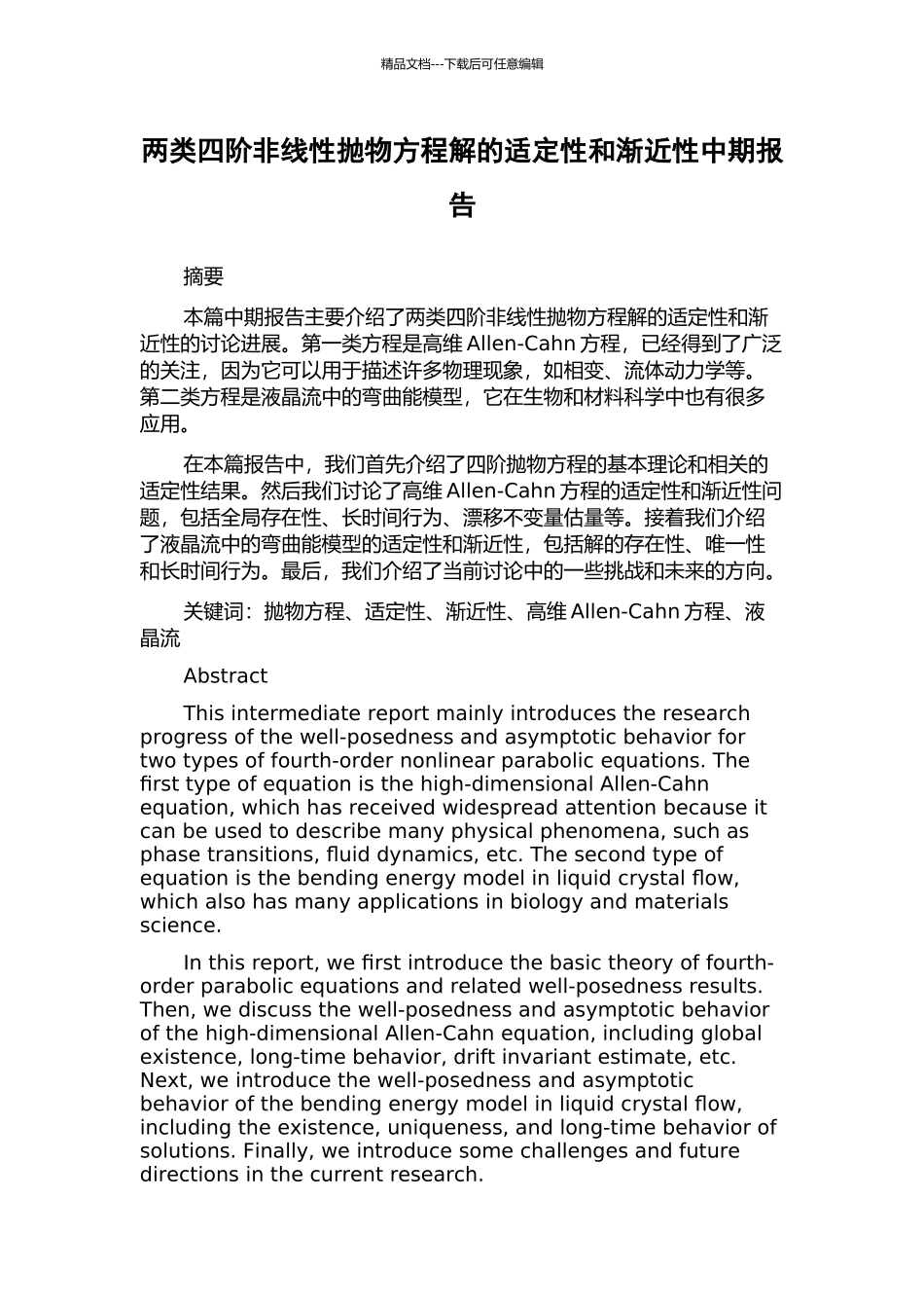 两类四阶非线性抛物方程解的适定性和渐近性中期报告_第1页