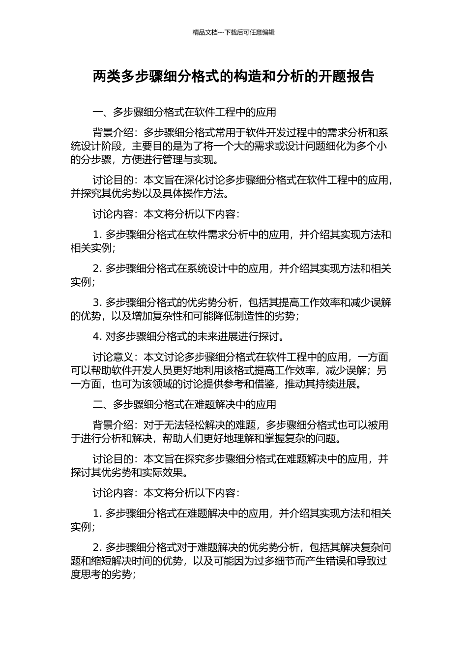 两类多步骤细分格式的构造和分析的开题报告_第1页