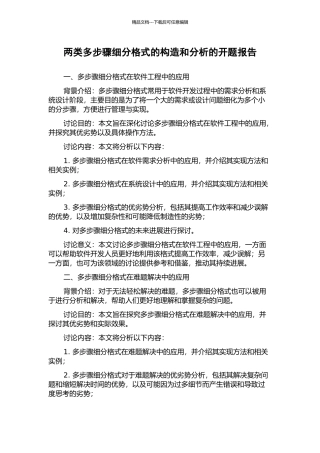 两类多步骤细分格式的构造和分析的开题报告