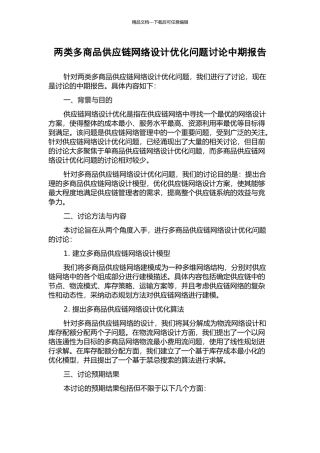 两类多商品供应链网络设计优化问题研究中期报告