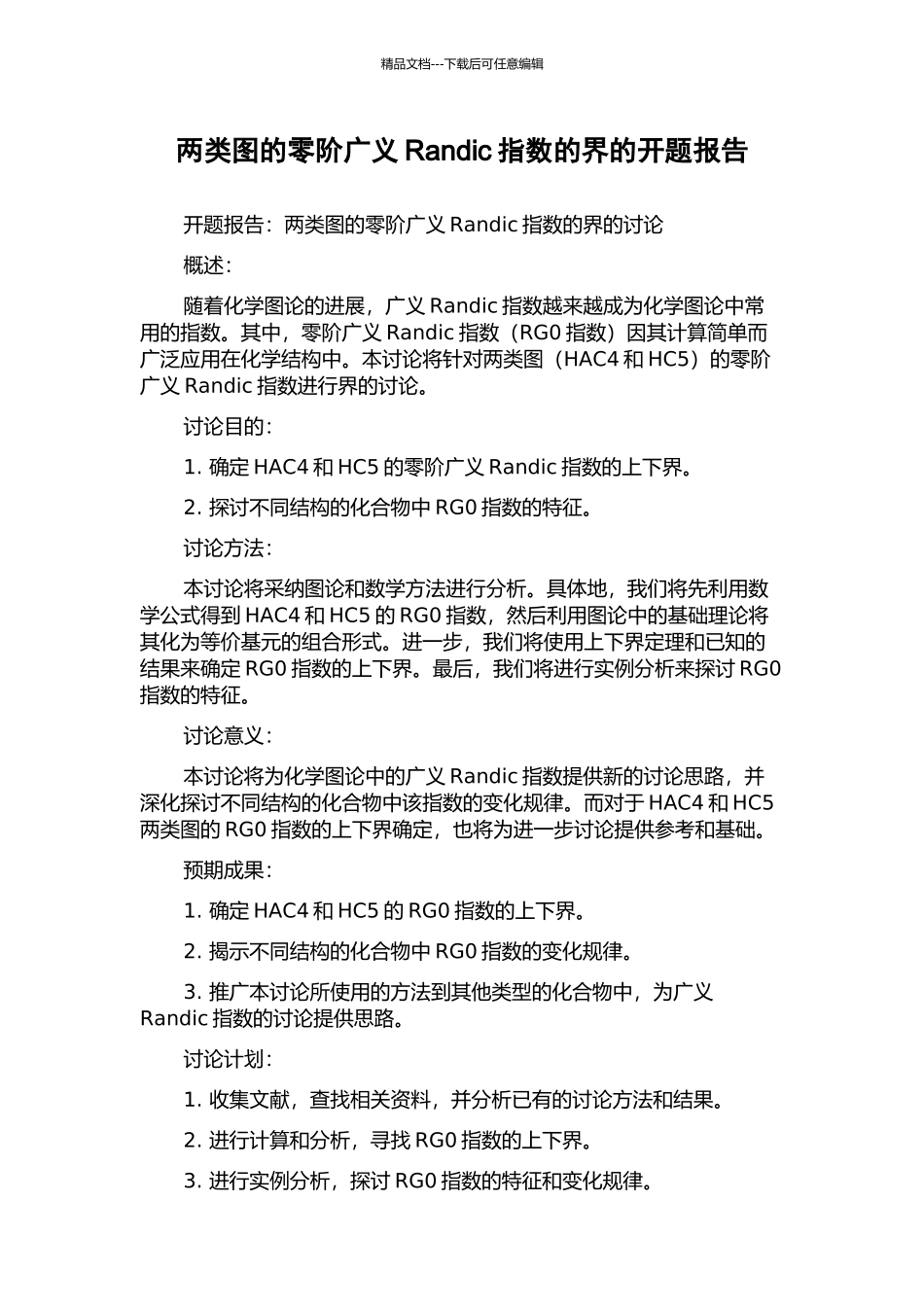 两类图的零阶广义Randic指数的界的开题报告_第1页