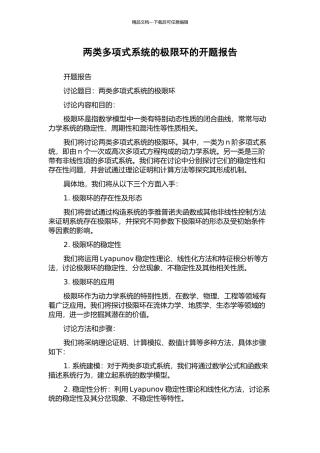 两类多项式系统的极限环的开题报告