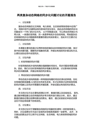 两类复杂动态网络的同步化问题研究的开题报告