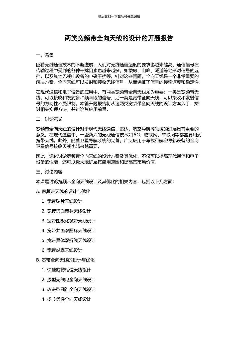 两类宽频带全向天线的设计的开题报告_第1页