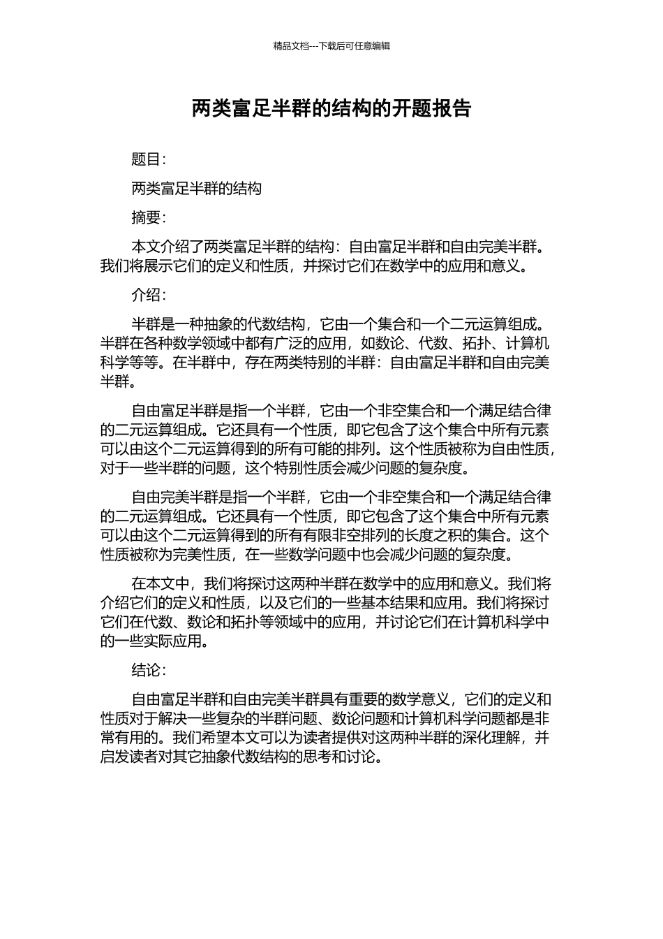 两类富足半群的结构的开题报告_第1页