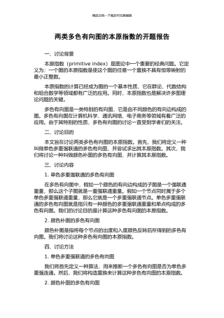 两类多色有向图的本原指数的开题报告