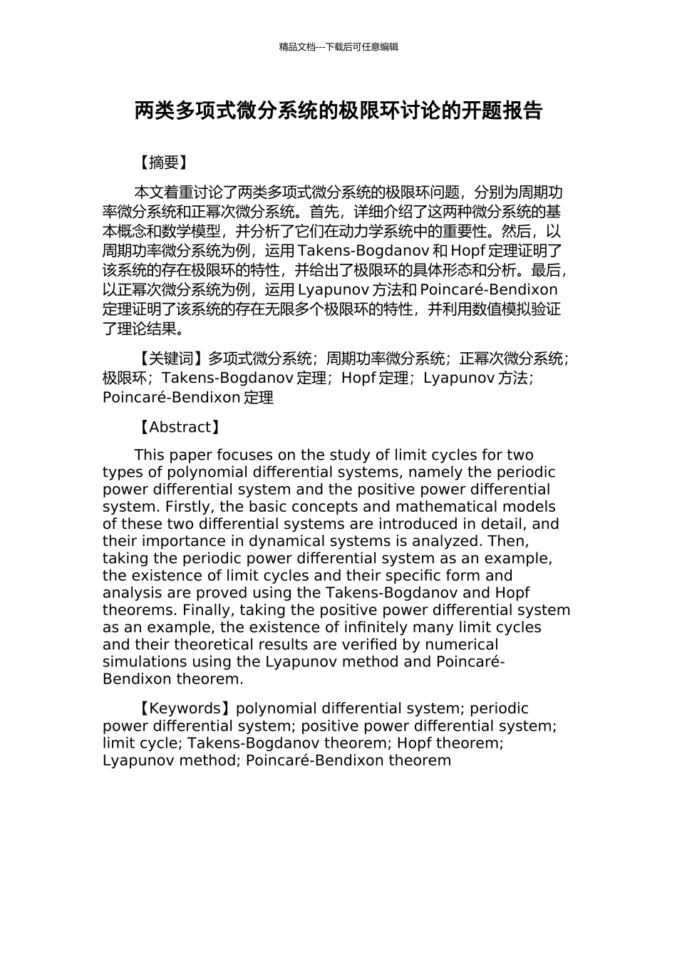 两类多项式微分系统的极限环研究的开题报告_第1页