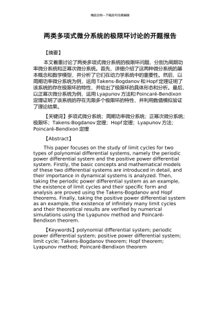 两类多项式微分系统的极限环研究的开题报告