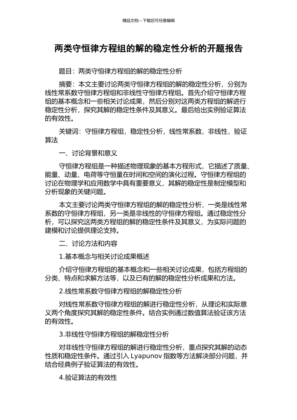 两类守恒律方程组的解的稳定性分析的开题报告_第1页