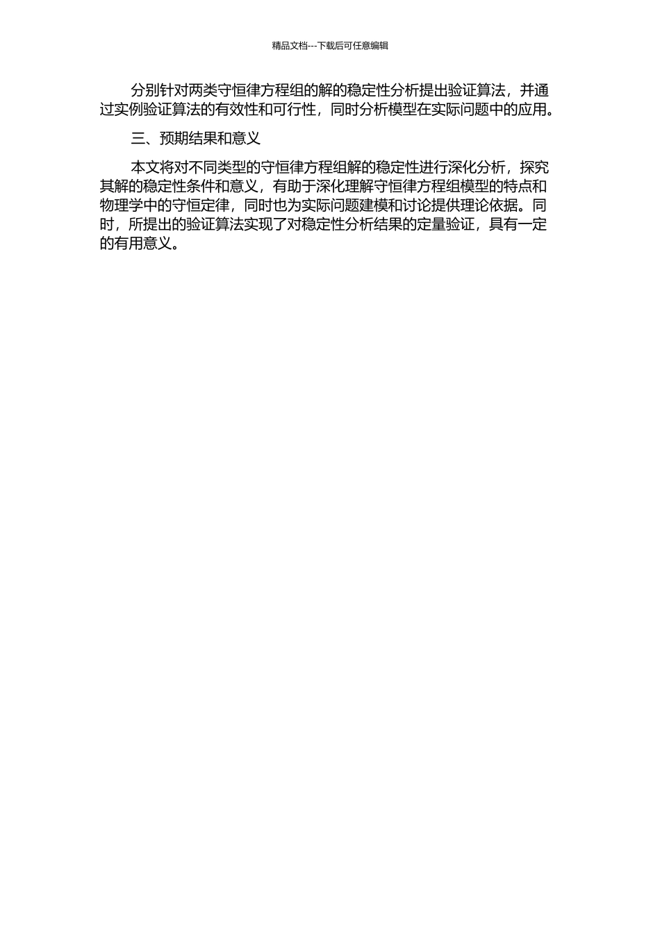 两类守恒律方程组的解的稳定性分析的开题报告_第2页