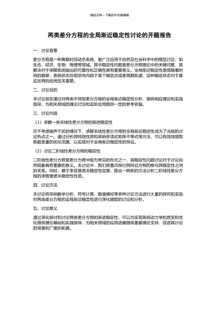 两类差分方程的全局渐近稳定性研究的开题报告